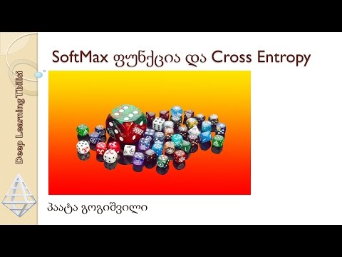 softMax ფუნქცია და Cross Entropy Error